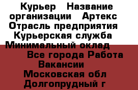 Курьер › Название организации ­ Артекс › Отрасль предприятия ­ Курьерская служба › Минимальный оклад ­ 38 000 - Все города Работа » Вакансии   . Московская обл.,Долгопрудный г.